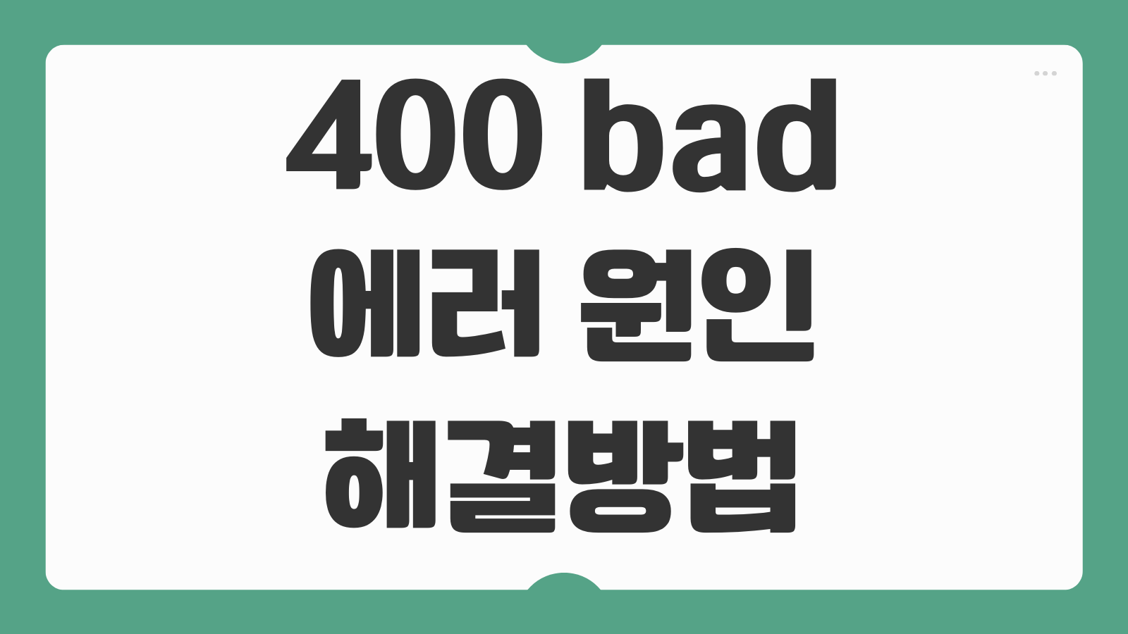 400 bad request 에러 원인과 해결 방법 5가지 체크사항 브라우저 쿠키 URL 점검