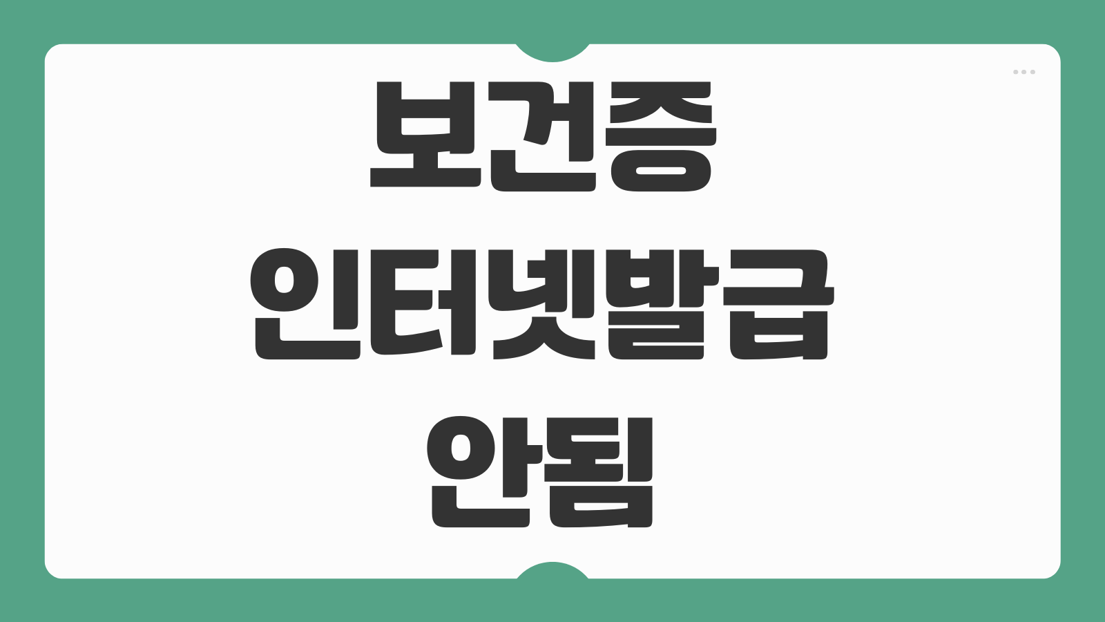 보건증 인터넷발급 안됨 비밀번호 실패 주말 해결 방법 출력오류 재설정 팁