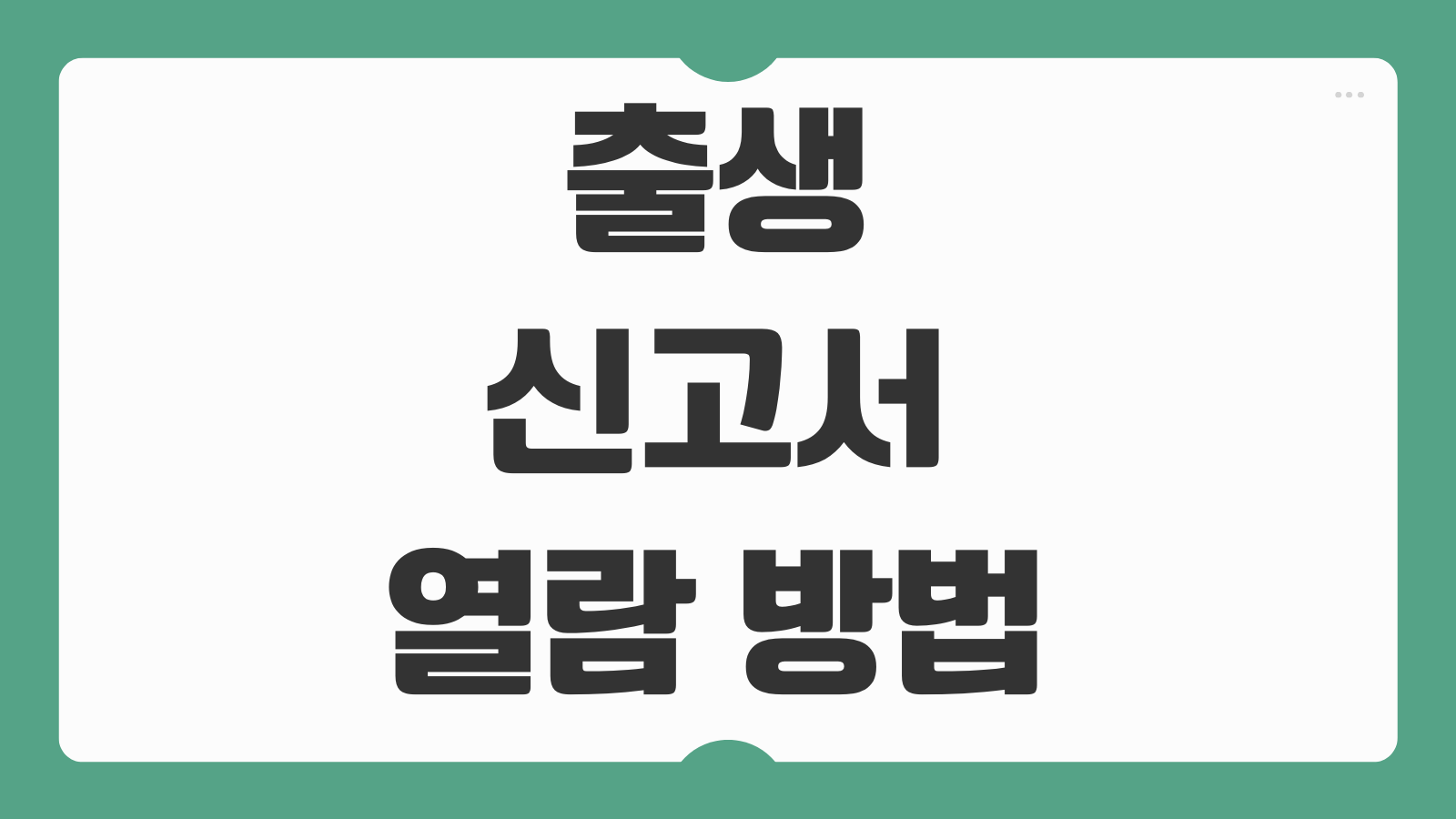 출생신고서 열람 방법 발급 시간 온라인 후기 가족관계 등록 확인 절차 쉽게 보기
