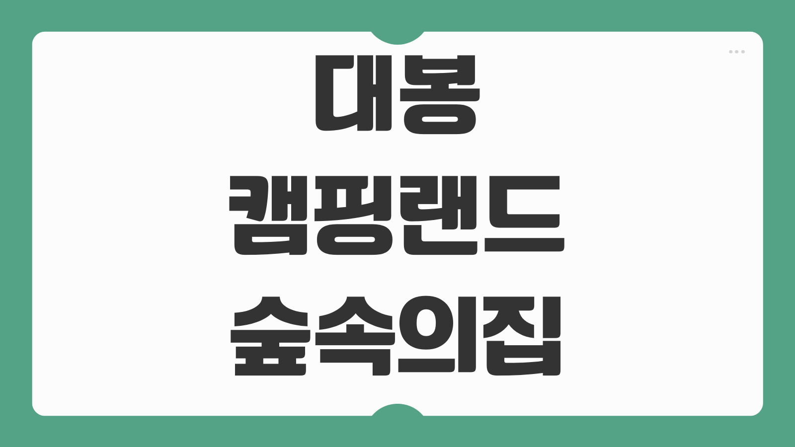 대봉캠핑랜드 숲속의집 데크 신청 예약 바로가기 캠핑 초보를 위한 이용가이드