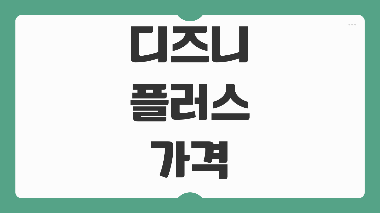 디즈니플러스 가격 할인코드 연간 구독 결제 방법과 요금제 비교 포인트
