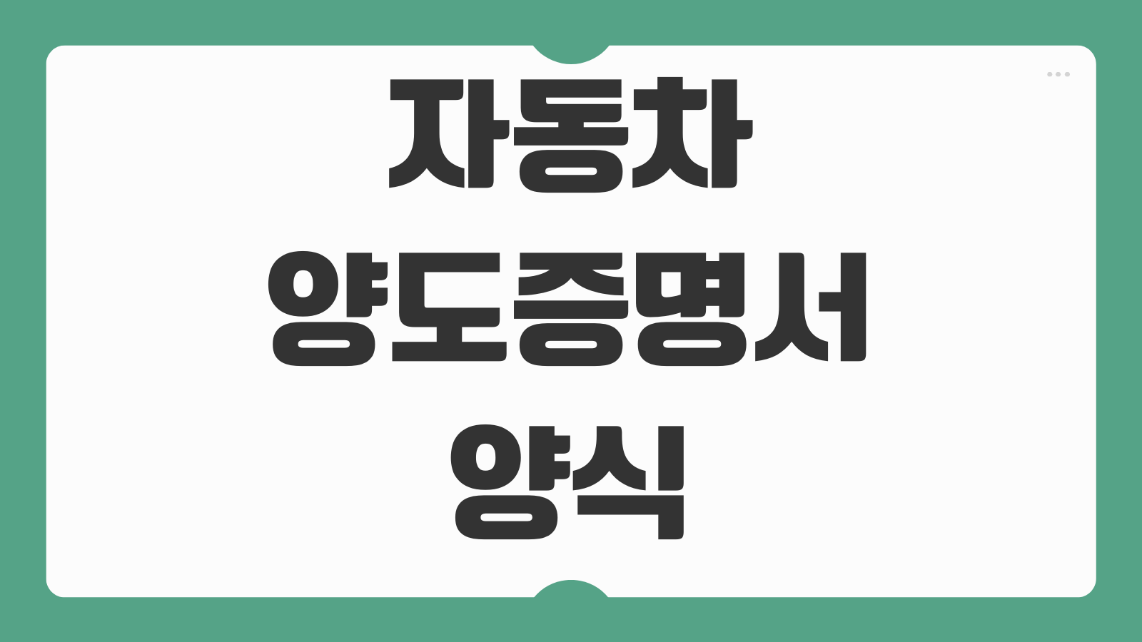 자동차 양도증명서 양식 다운로드 작성방법 매도인 매수인 서류 준비 이전등록 절차