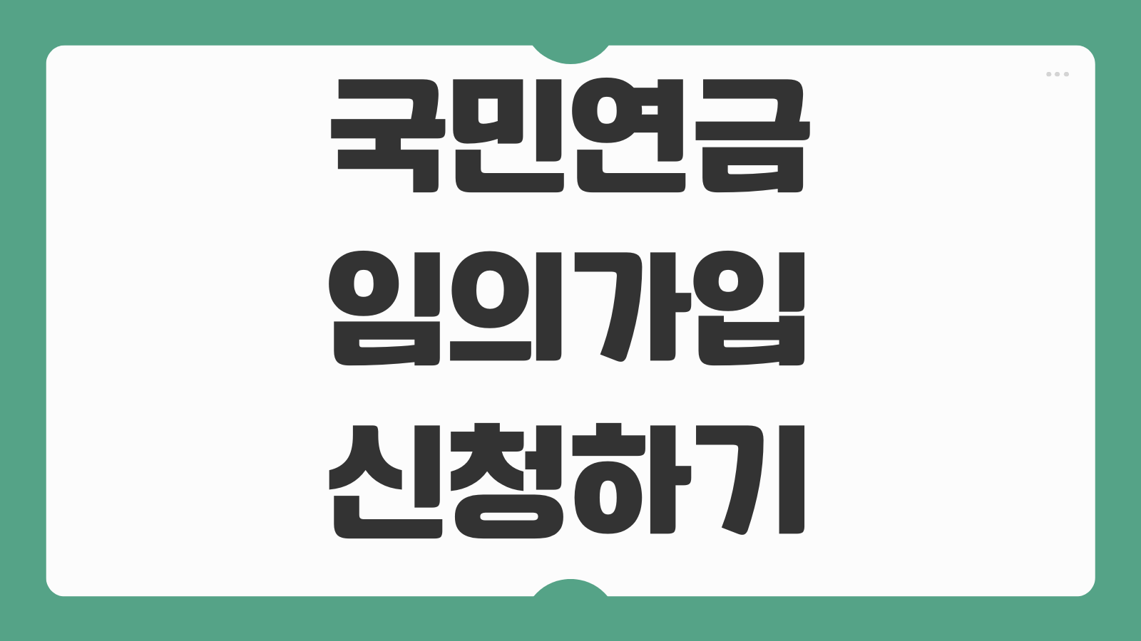 국민연금 임의가입 신청하기 대상 조건 보험료 계산 납부 방법 가입 혜택 안내