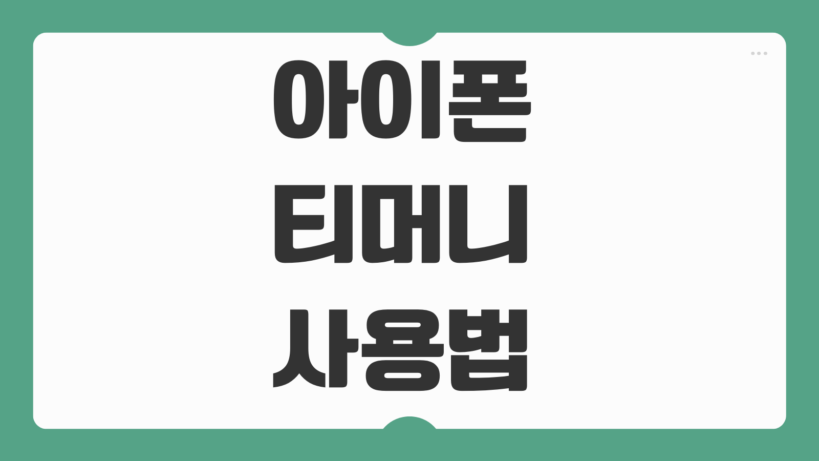 아이폰 티머니 사용법 버스 지하철 태그 인식 환승 오류 교통카드 해결후기