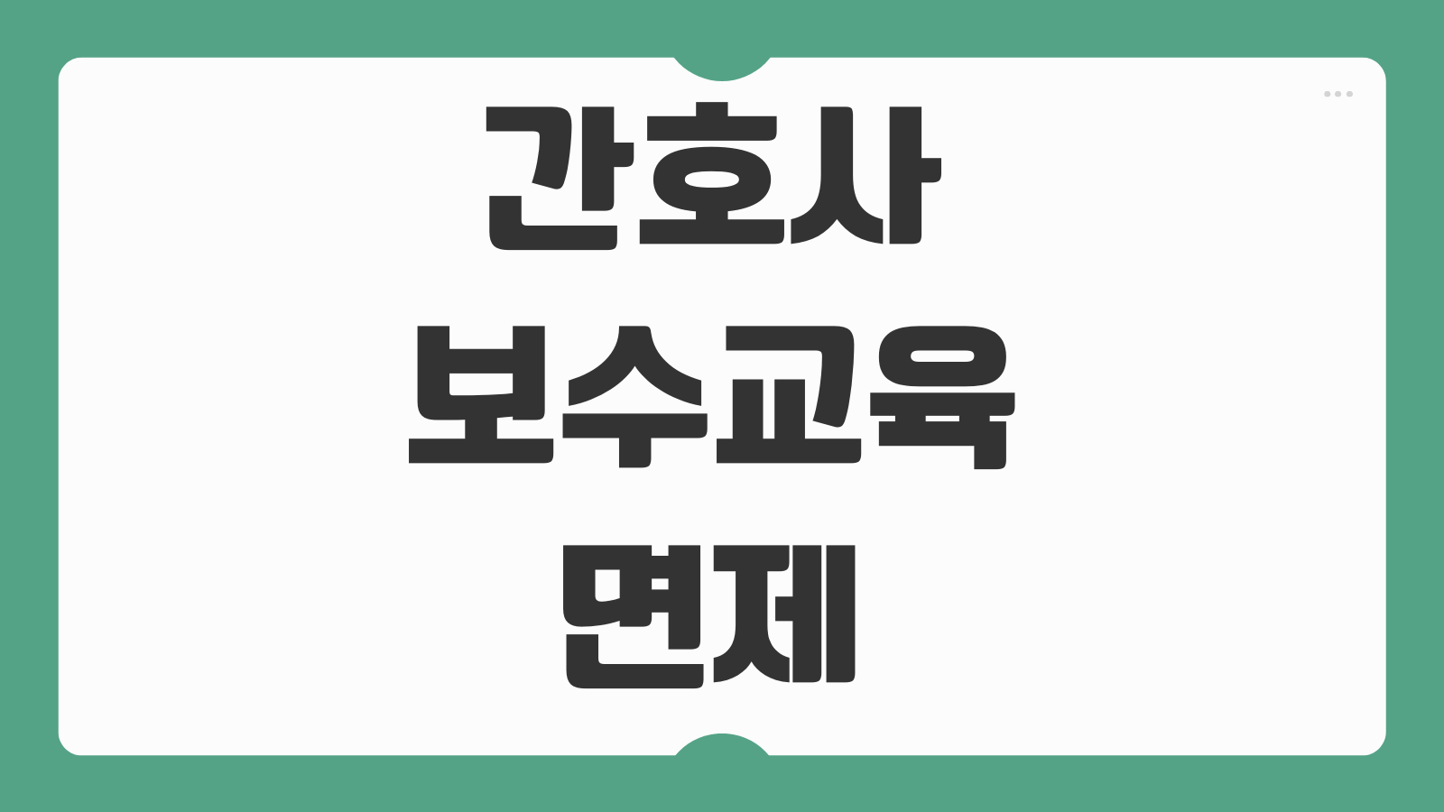 간호사 보수교육 면제 유예 이수증 기간 시간 기준 신청방법과 인정사유 정리