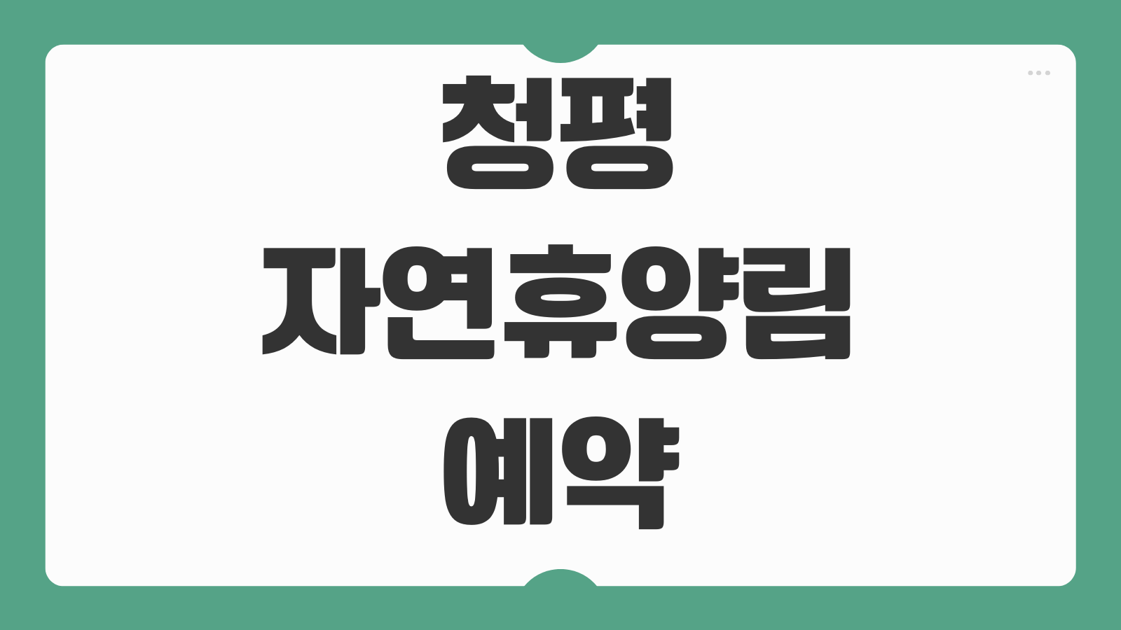 청평자연휴양림 예약 숙박 캠핑장 신청 마감 전 바로가기 성수기 예약 성공팁