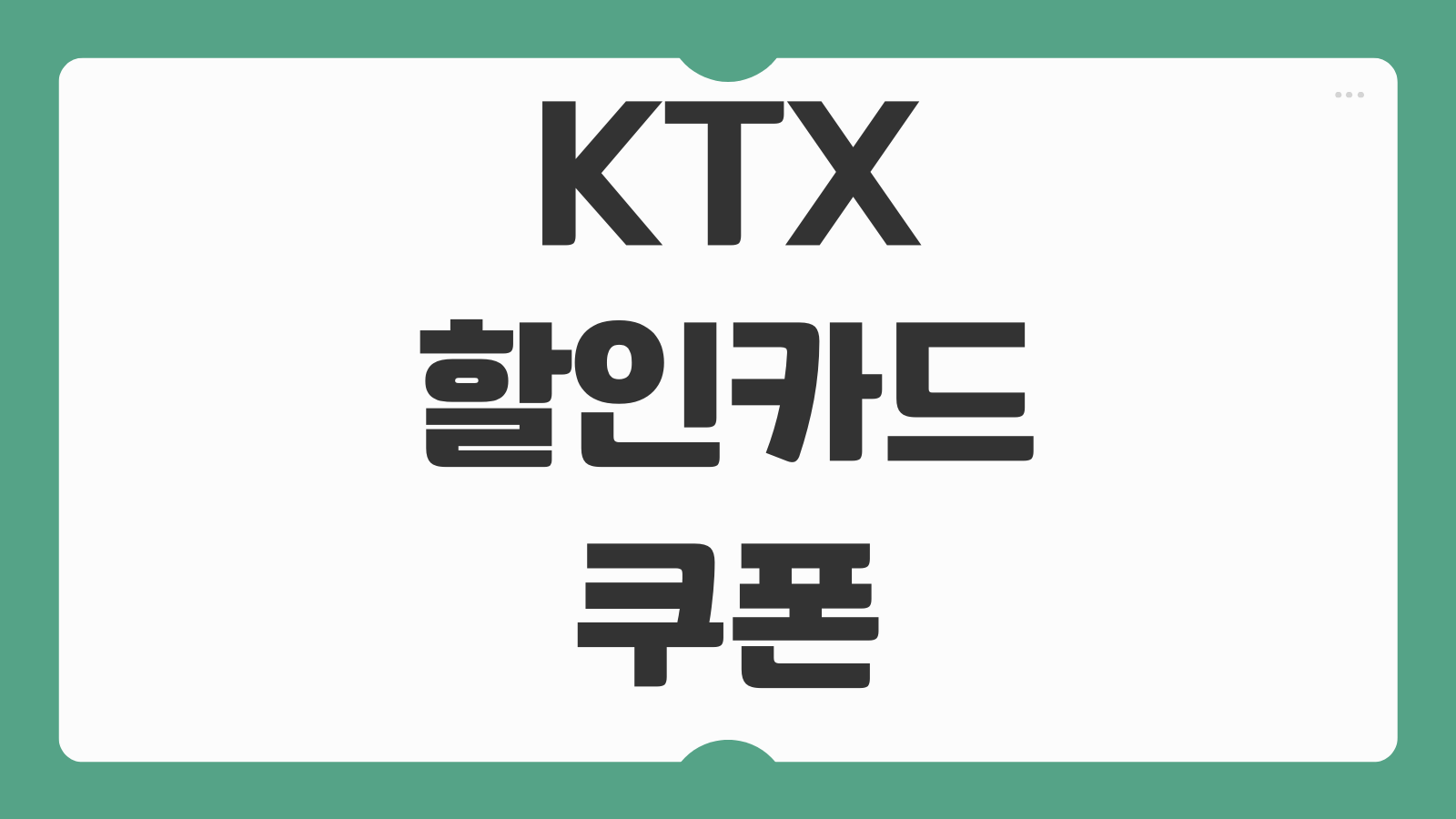 KTX 할인 카드 쿠폰 임산부 다자녀 경로 할인 받는 신용카드 추천 비교