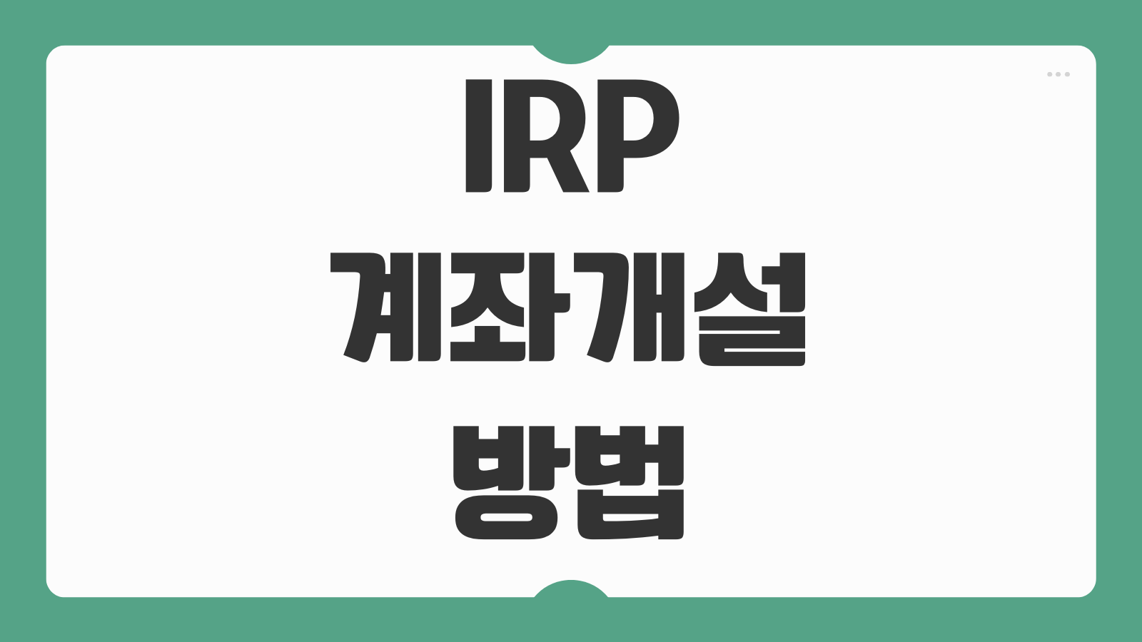 IRP 계좌개설 방법 개인형 퇴직연금 해지 수령 세액공제 은행별 증권사 비교