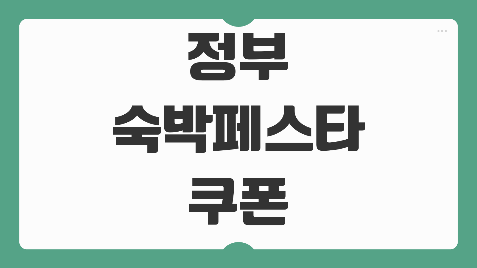 정부 숙박페스타 8월 쿠폰 발급 신청방법 발급 일정 사용처 할인 적용 숙박 예약