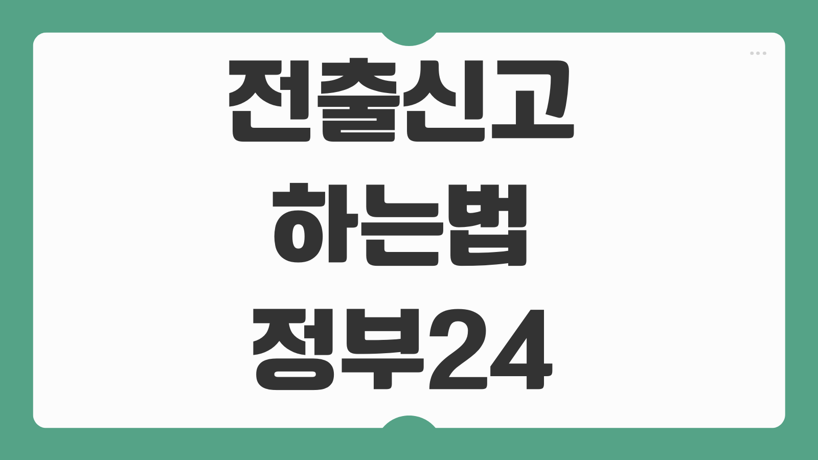 전출신고 하는법 정부24 인터넷 전입신고 안하면 과태료 신고기한 한눈정리