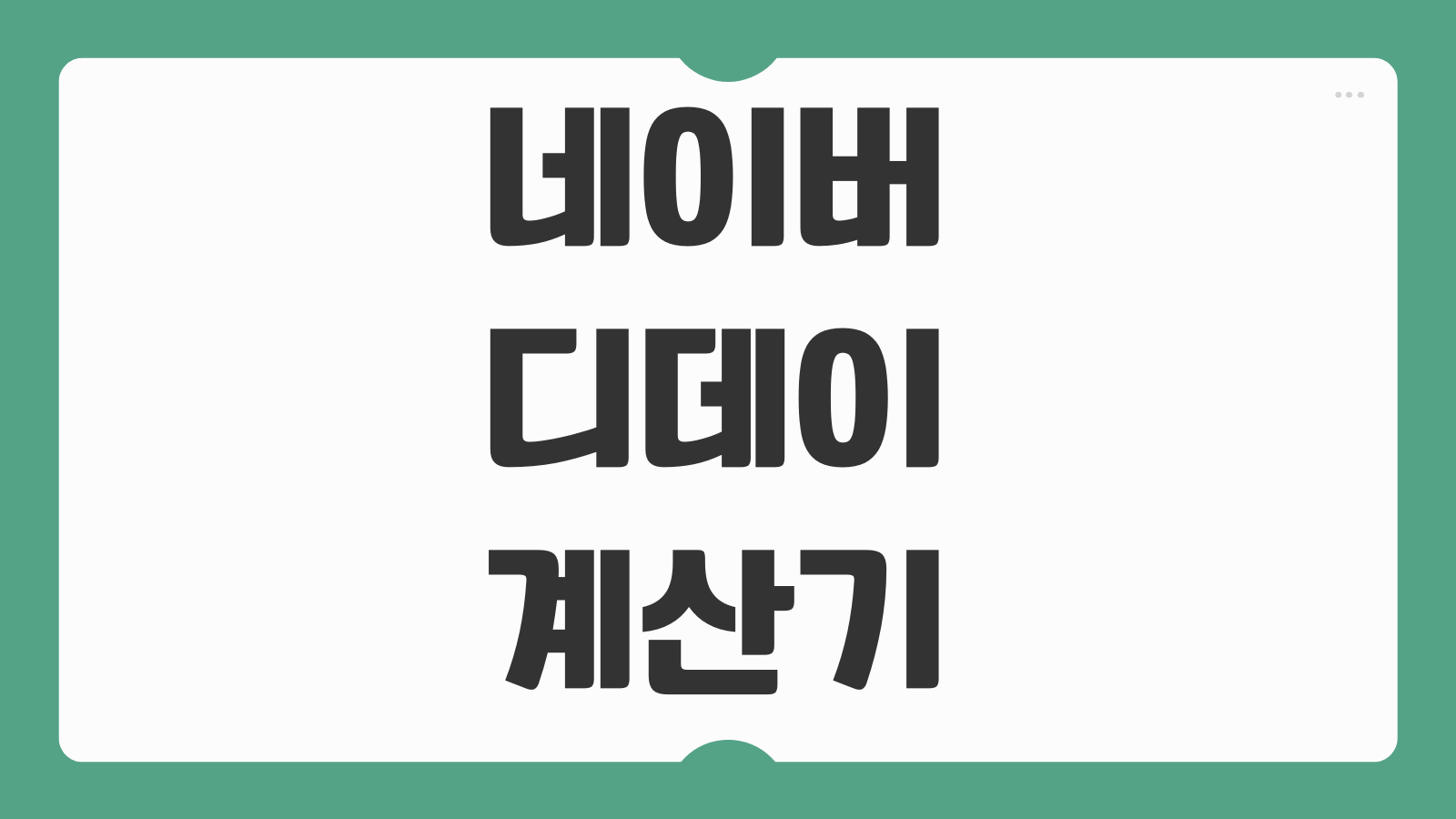 네이버 디데이 계산기 아기 개월수 커플 기념일 날짜 자동 계산 활용법 총정리