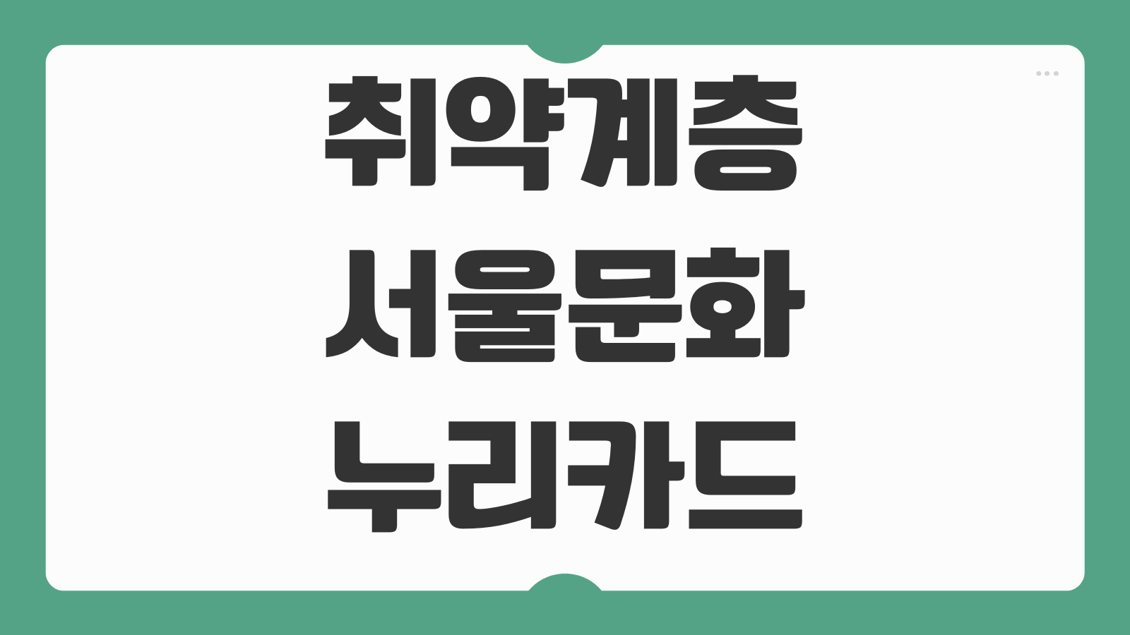 취약계층 서울문화누리카드 신청 대상자와 서울청년문화패스 온라인 신청 방법