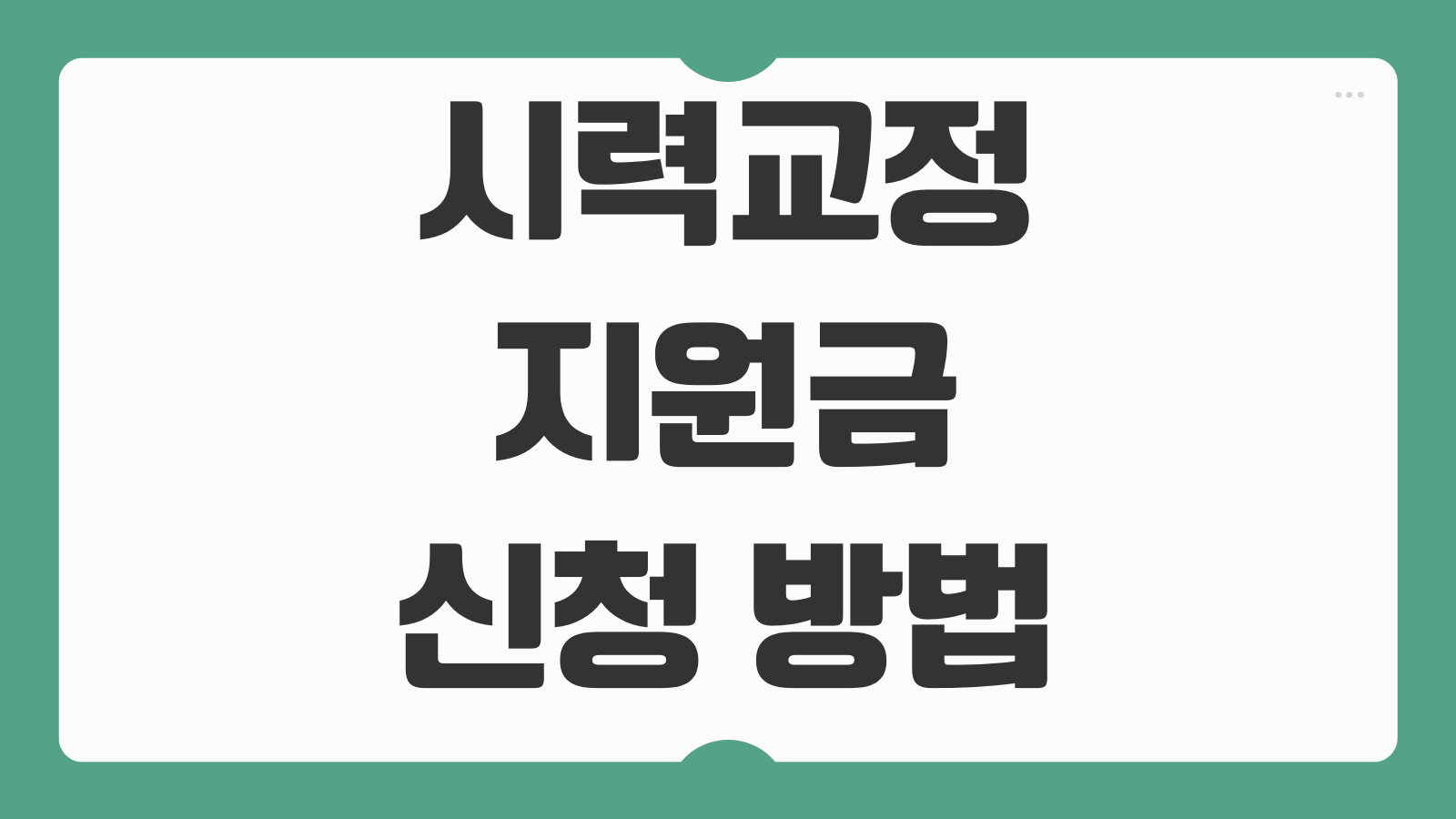 시력교정 지원금 신청 방법 50만원 조건 대상 서류 지역별 지원사업 병원 선택