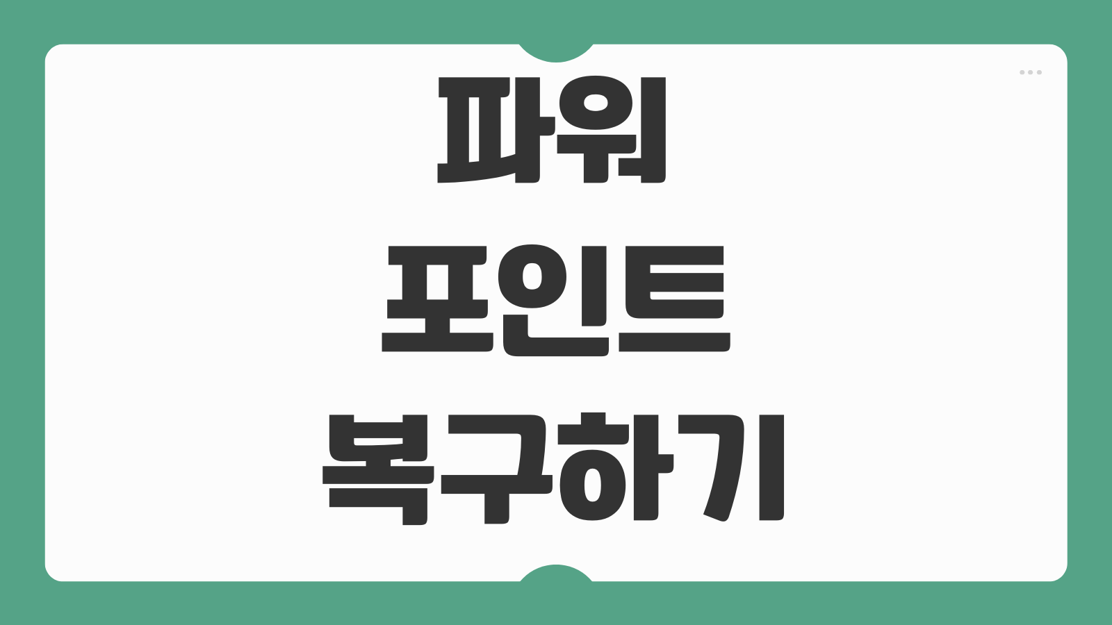 파워포인트 PPT 파일 날아간 경우 복구 하는 방법 자동저장 임시파일 복원 팁