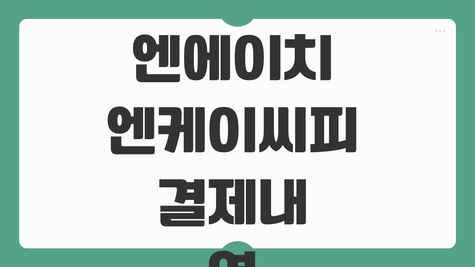 엔에이치엔케이씨피 결제내역 안 뜸 NHN KCP 애플 결제 문자 조회 해결법