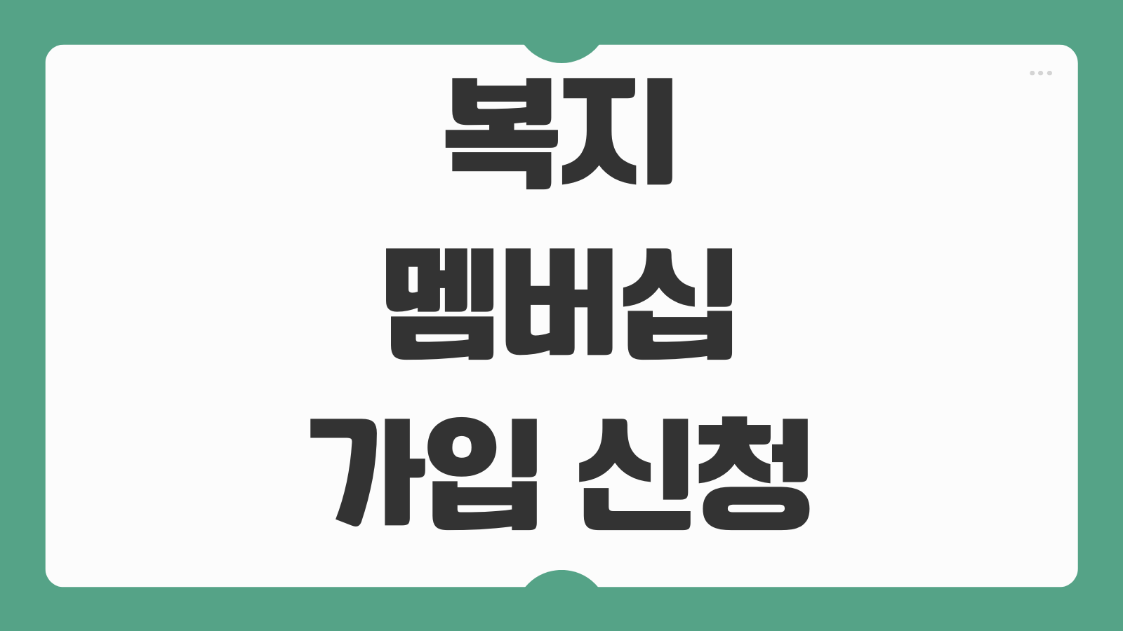복지멤버십 가입 신청 맞춤형 복지서비스 조회와 복지포인트 사용처 알아보기