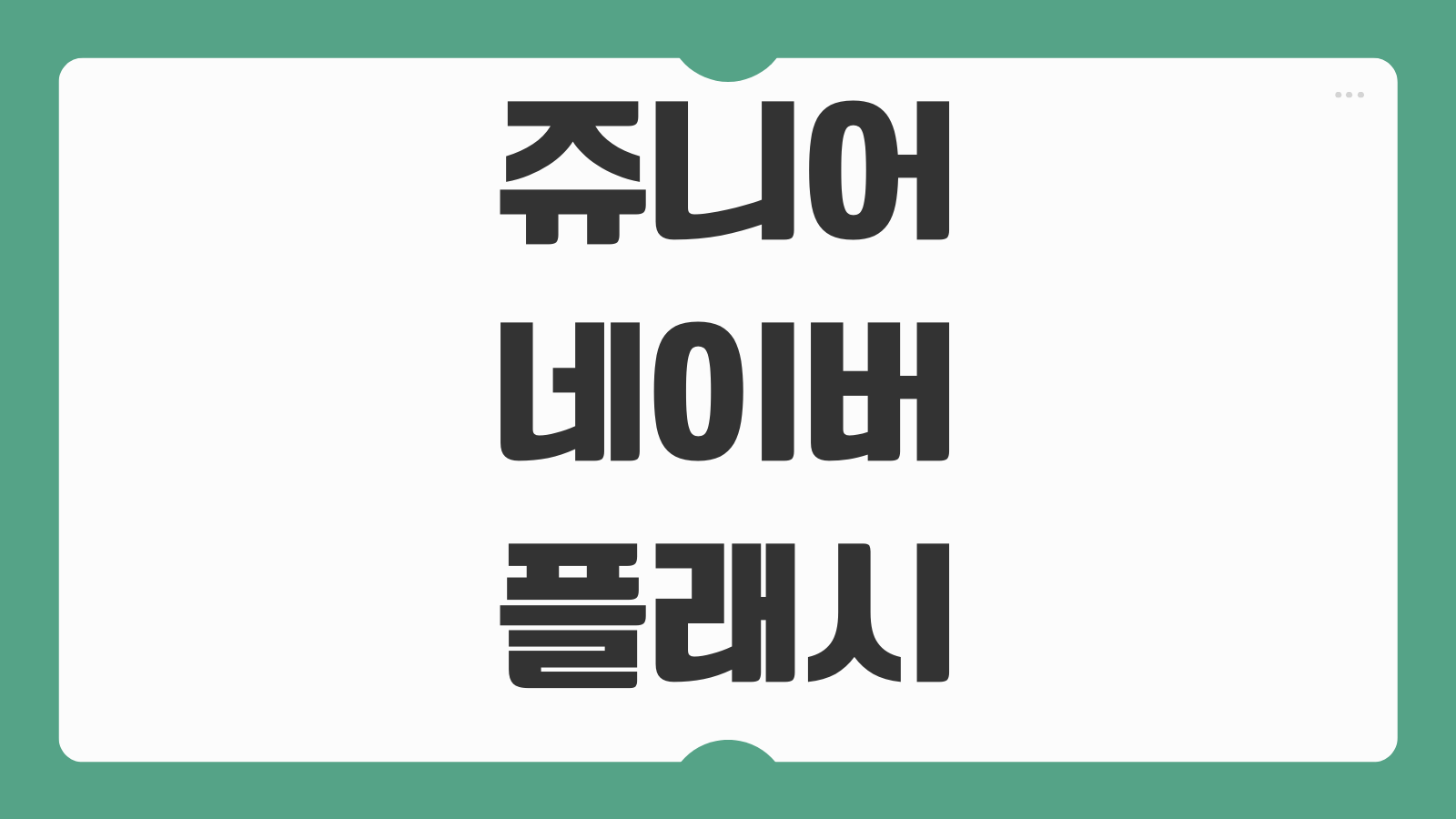 쥬니어네이버 플래시게임 사이트 추억의 게임 모음 대체 사이트 접속 방법