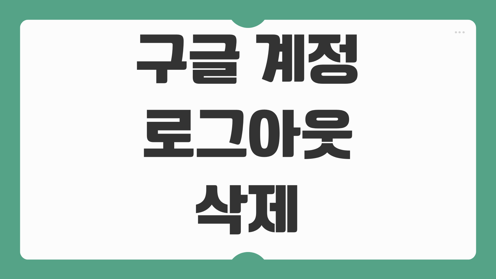 구글 계정 로그아웃 및 삭제 방법 모바일 PC 기기별 로그아웃 계정 제거 절차