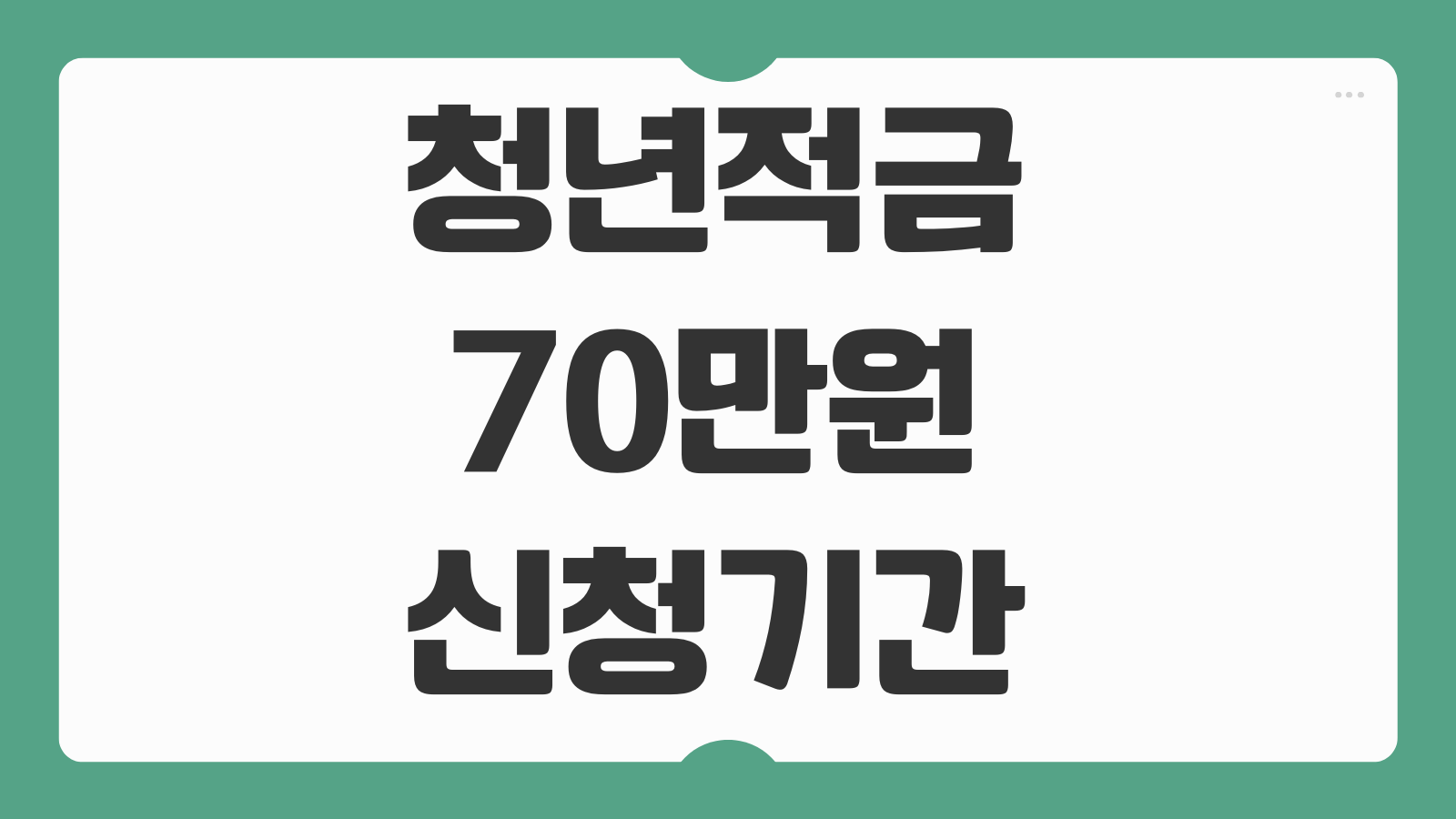 청년적금 70만원 신청기간 미래적금 조건 만기금액 우대금리 가입자격 정리