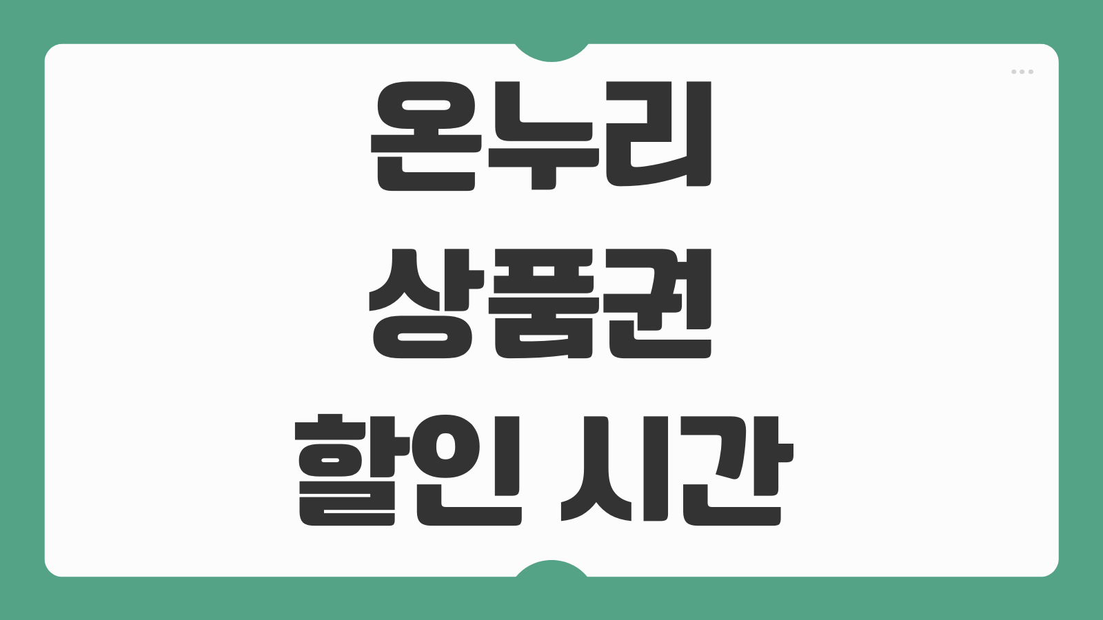 온누리상품권 할인 시간 한도 가맹점 모바일 지류 사용처와 구매방법 총정리