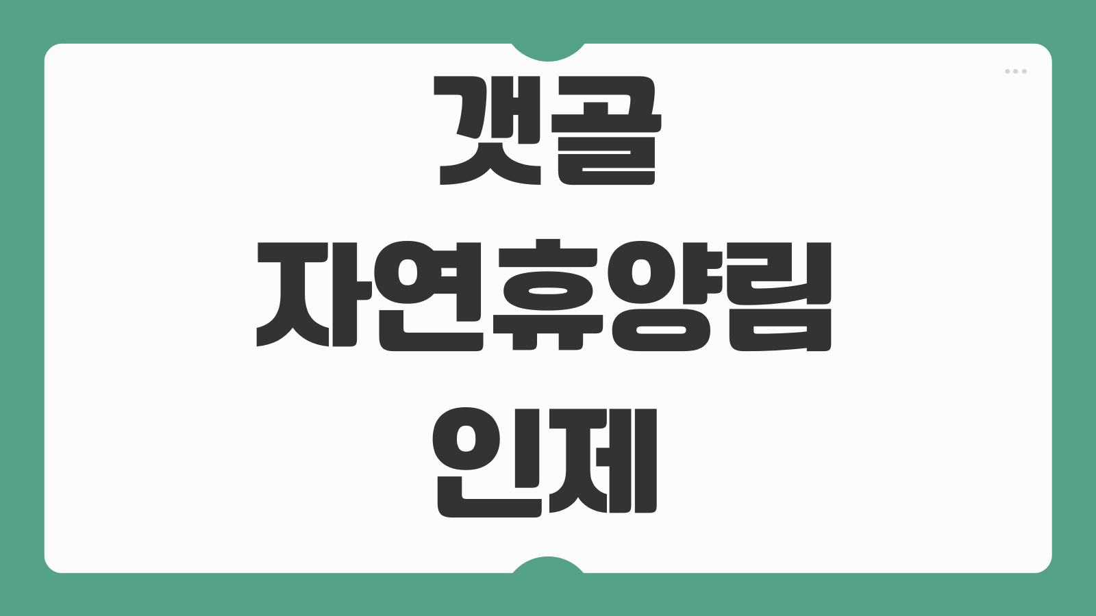 갯골자연휴양림 인제 예약 숲속의집 휴양관 신청 바로가기 위치와 시설 비교 안내