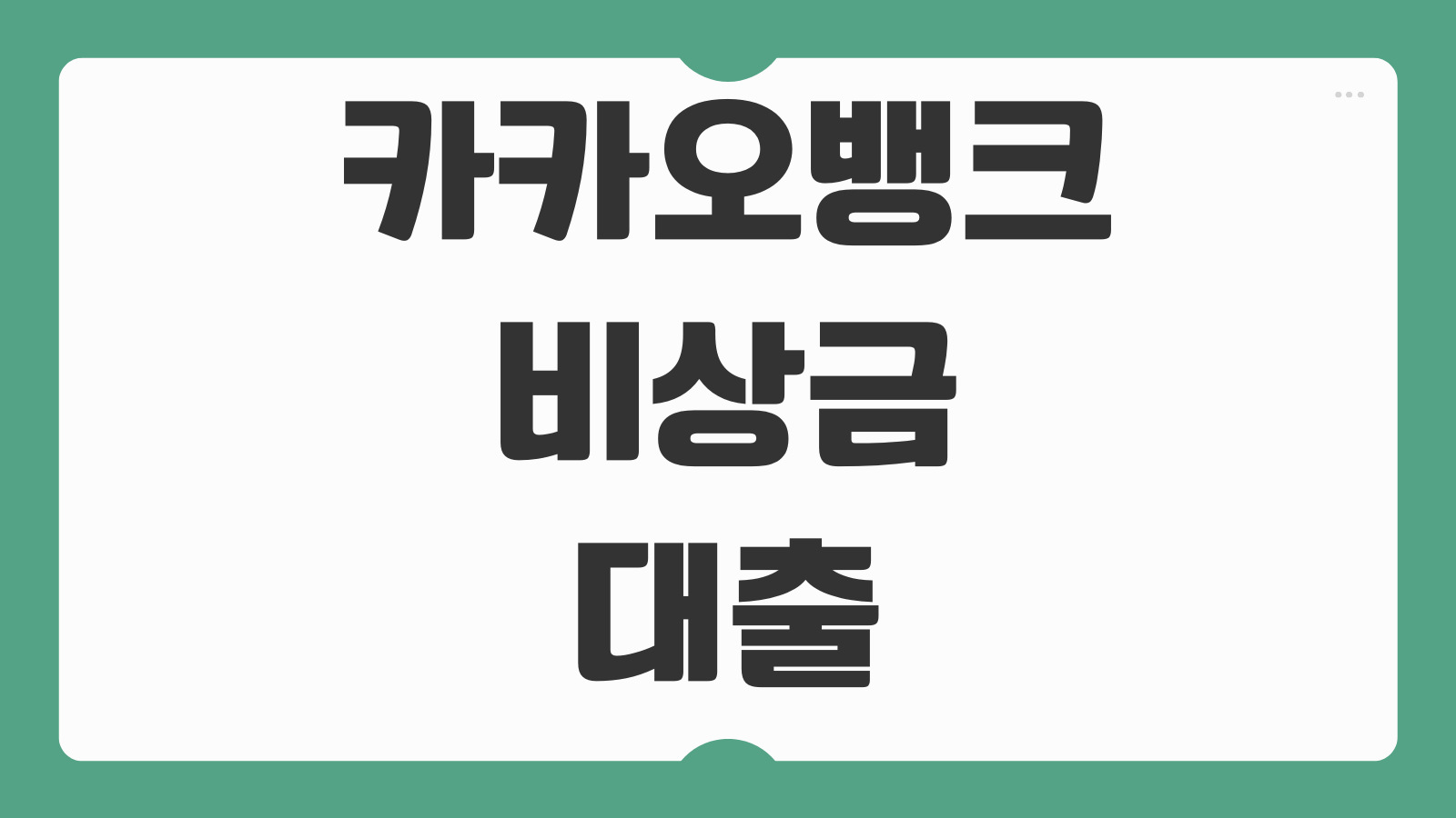 카카오뱅크 비상금대출 거절 연장 상환 이자 해지 조건과 만기 대응 방법