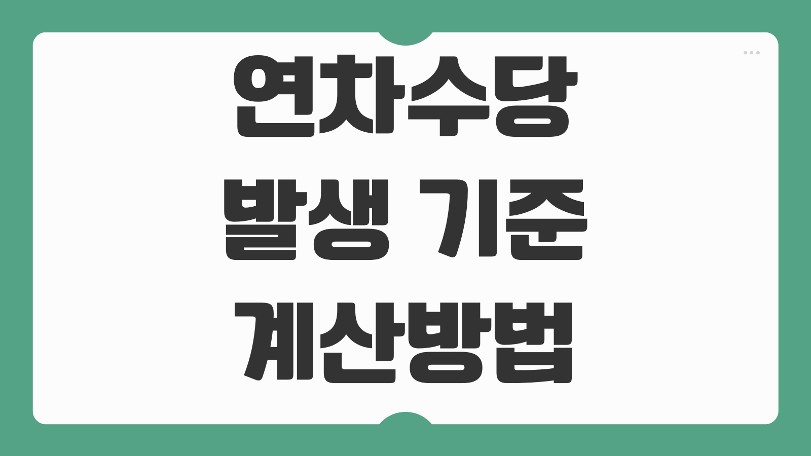 연차수당 발생 기준 계산방법 입사일 기준 퇴사자 미사용 연차수당 계산 공식