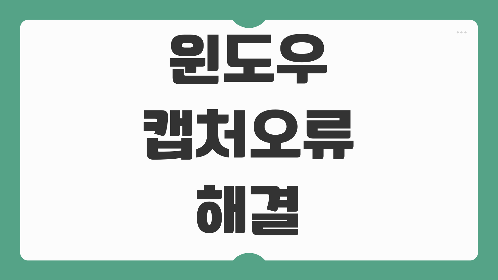윈도우 캡처 안되는 오류 해결 방법 단축키 먹통 캡처도구 설정 권한 점검