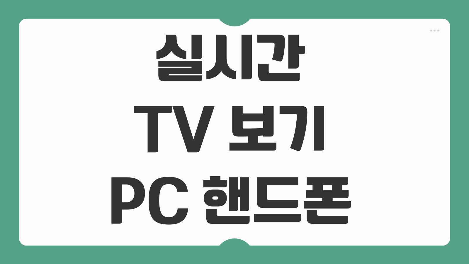 실시간 TV 보기 PC 컴퓨터 핸드폰 티비 보는법 무료채널 접속방법 모음