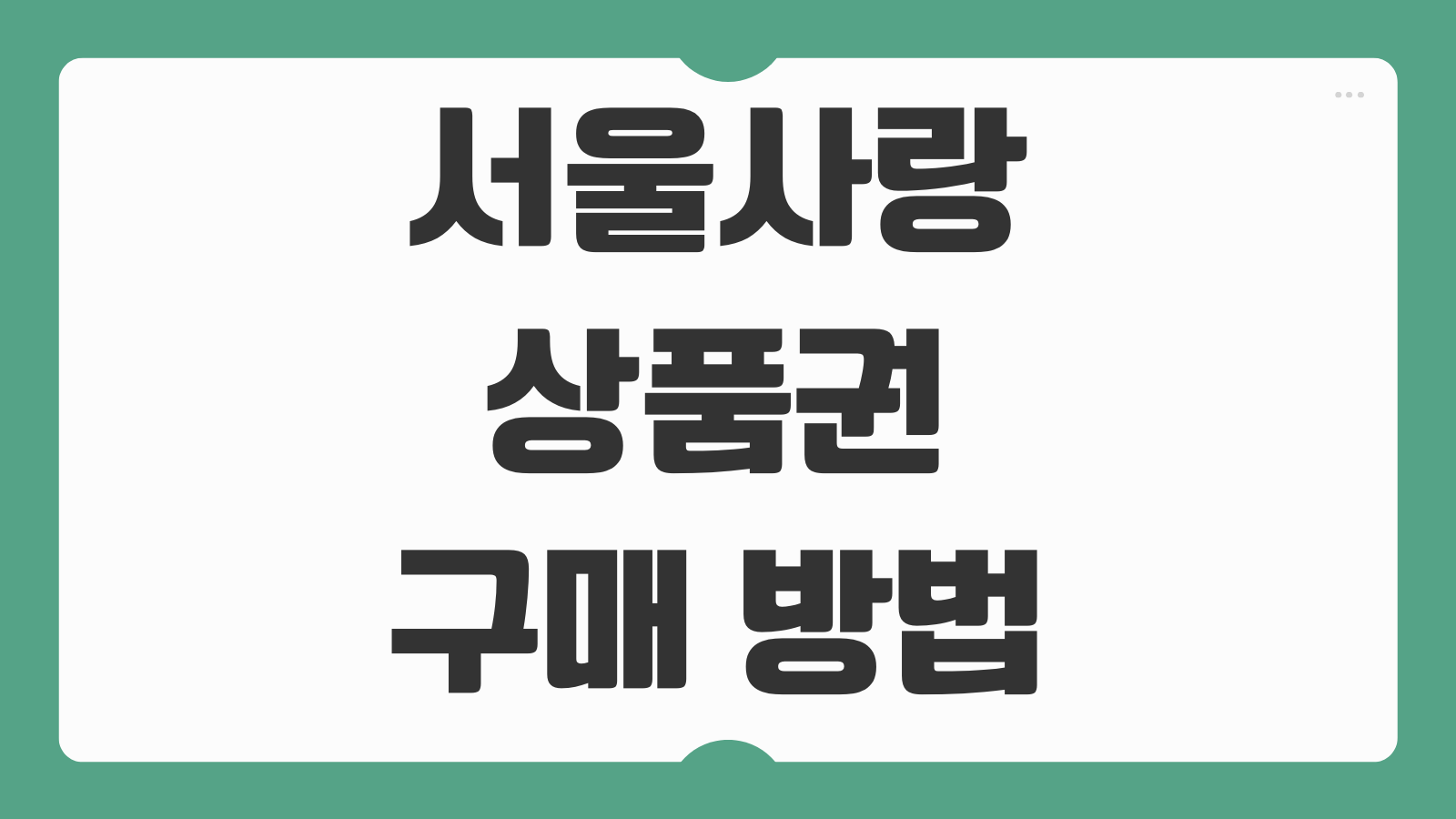 2026 서울사랑상품권 구매 방법 발행 일정 광역 사용처 가맹점 조회까지 한 번에 정리