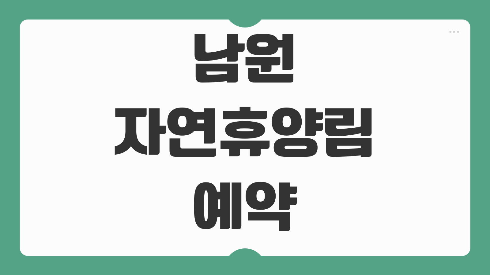 남원자연휴양림 예약 백송정 숙박 캠핑 신청 바로가기 숙소 종류와 예약 요령 정리