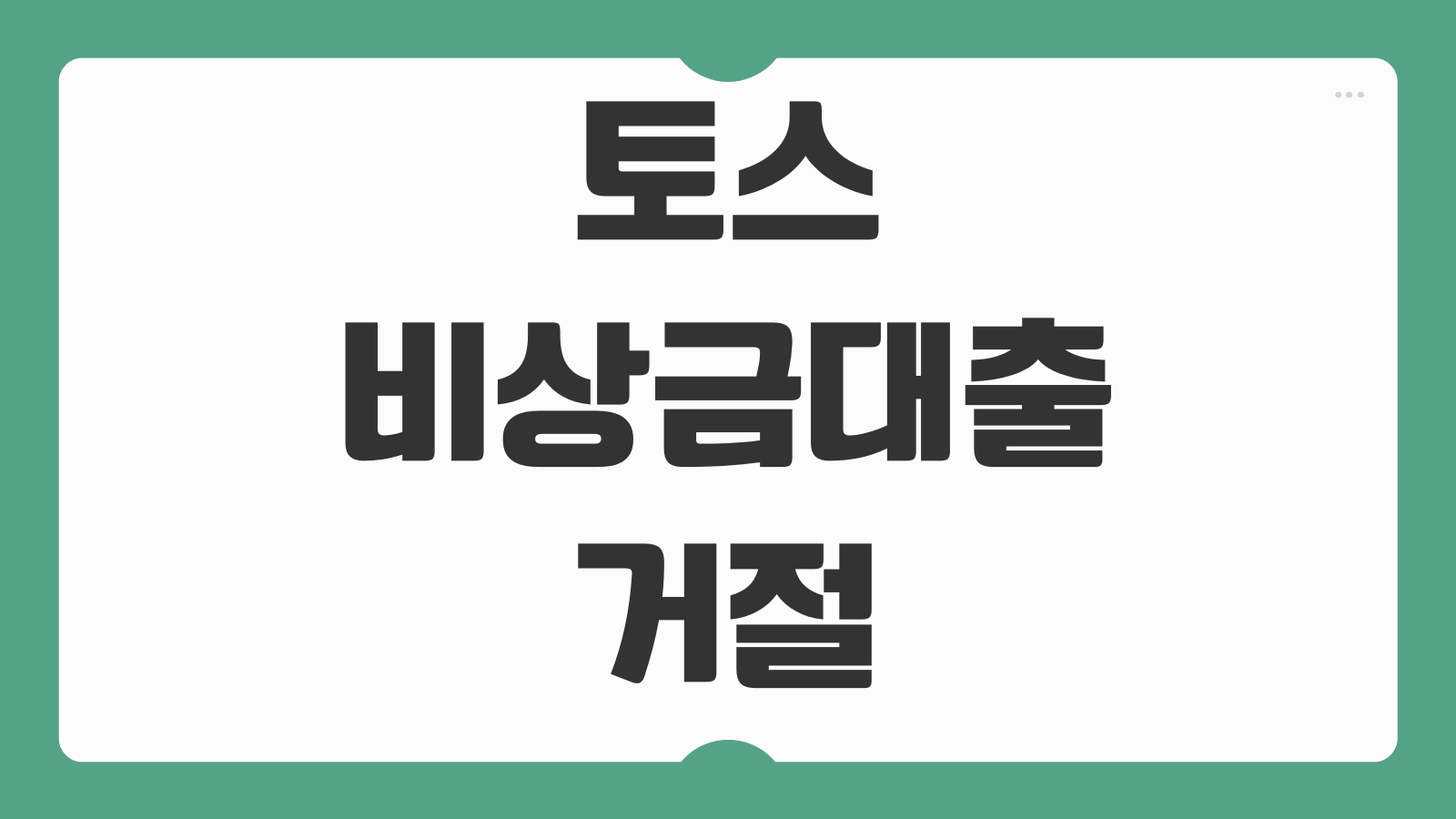 토스 비상금대출 거절 연장 이자 상환 조건과 신청 대상 자격 조회 방법