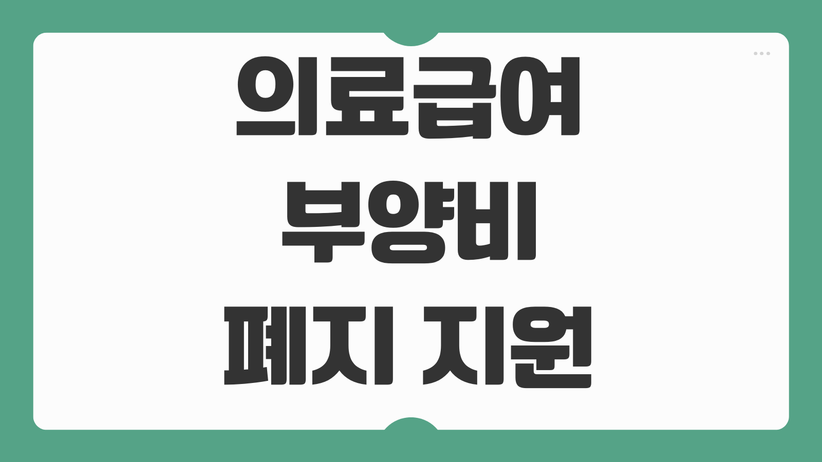 의료급여 부양비 폐지 지원 신청 방법 수급 대상 금액 변경 내용 혜택 기준