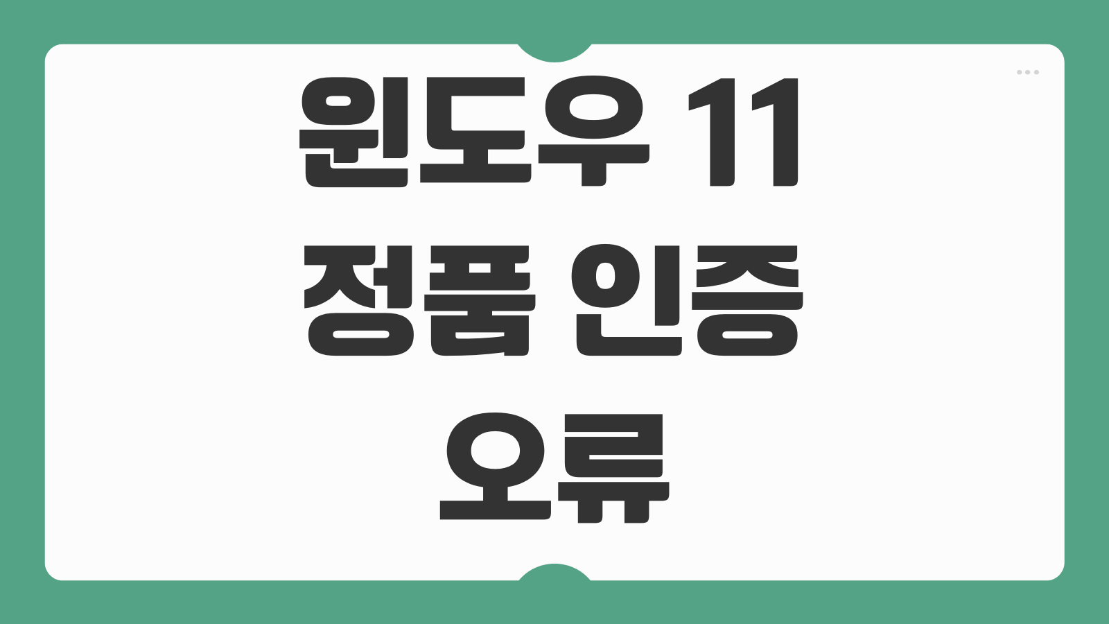 윈도우 11 정품 인증 오류 0xC004F074 해결방법 KMS 오류 원인 정품인증 복구