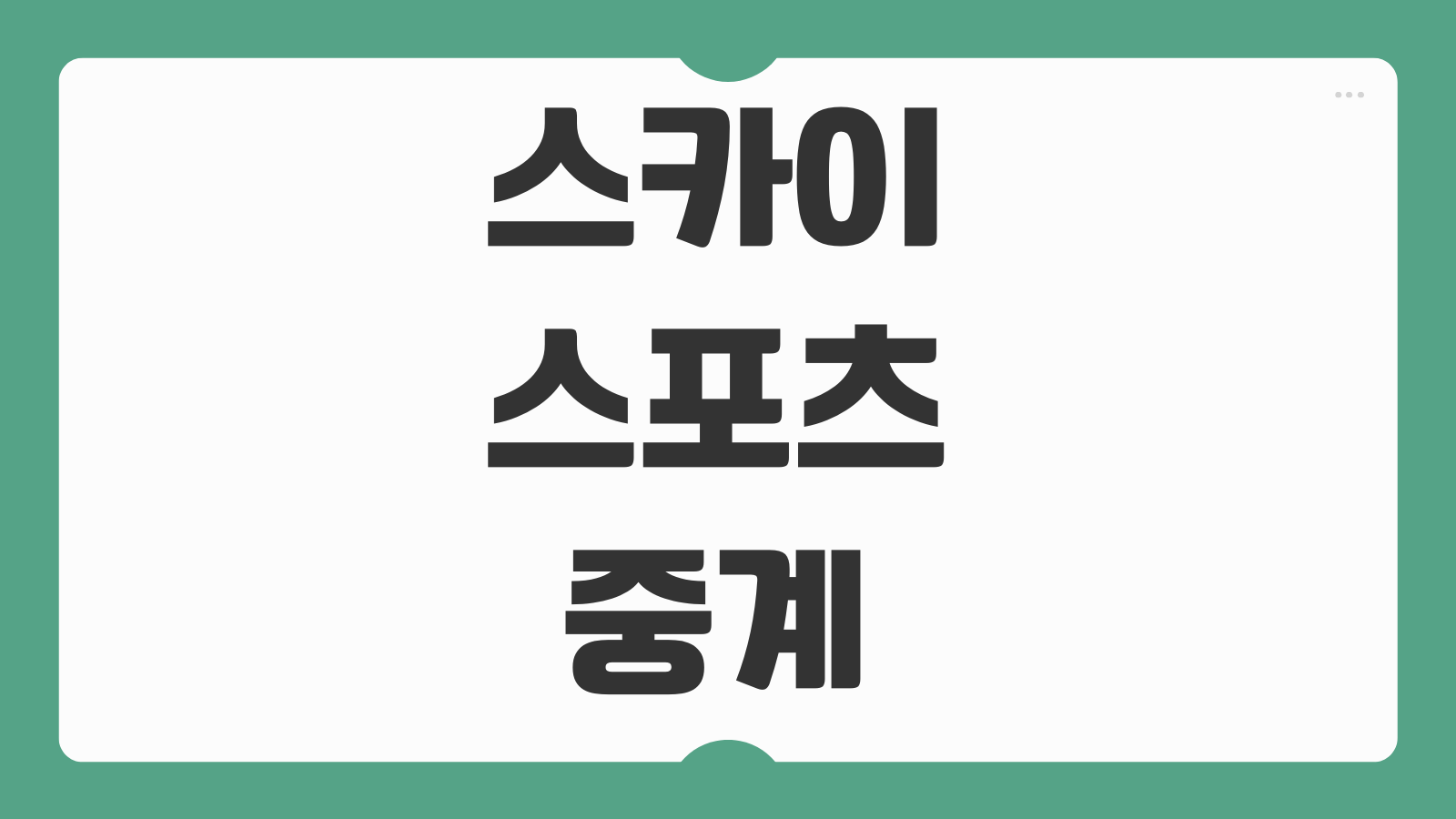 스카이스포츠 중계 채널번호 편성표 MLS 실시간 보기 SKY SPORTS 시청법