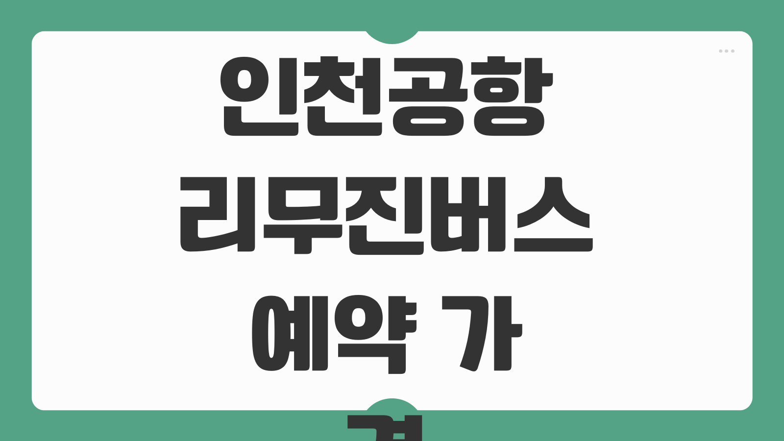 인천공항 리무진버스 예약 가격 시간표 공항 입국 타는곳 노선별 이용팁 총정리