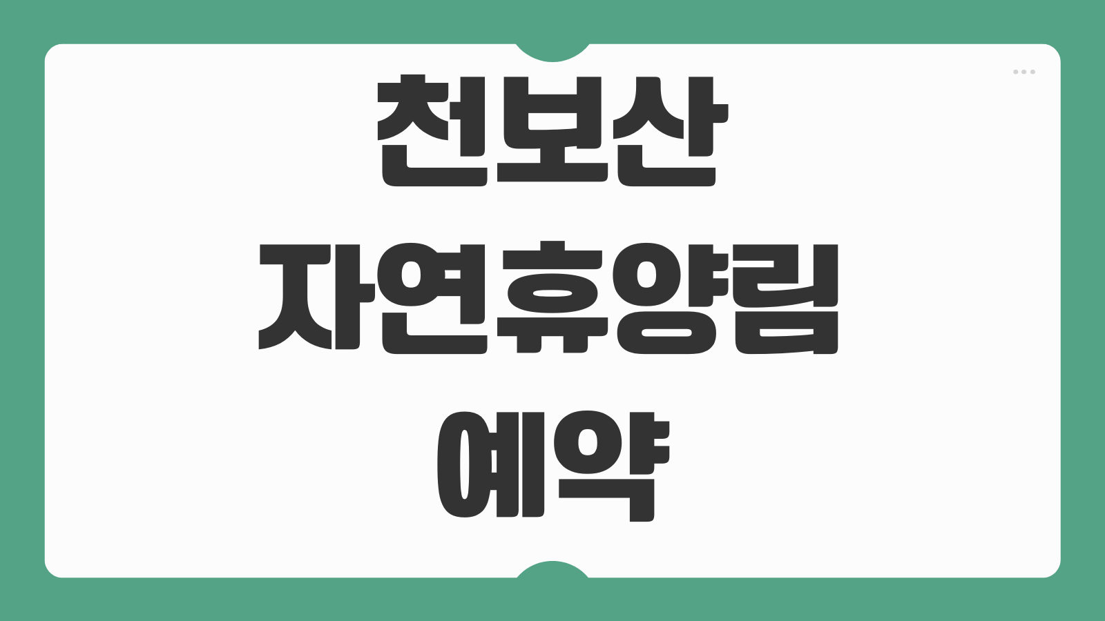 천보산자연휴양림 예약 숲속의집 휴양관 신청 바로가기 가족여행 숙소 추천 정리