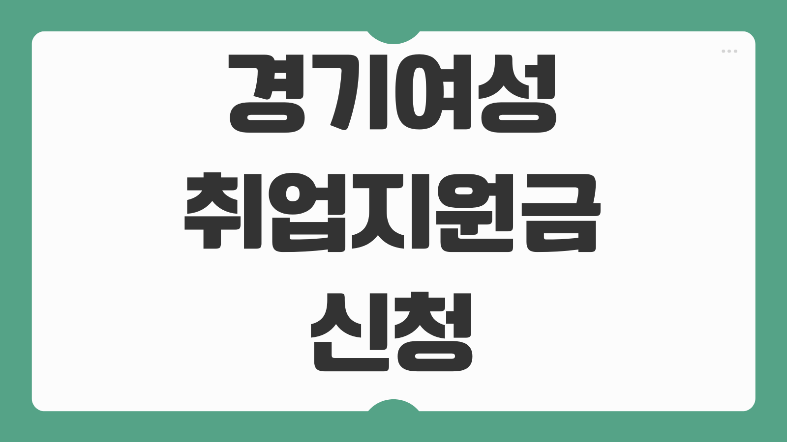 경기여성취업지원금 신청 대상 기간 방법 제출서류와 120만원 지급일 확인