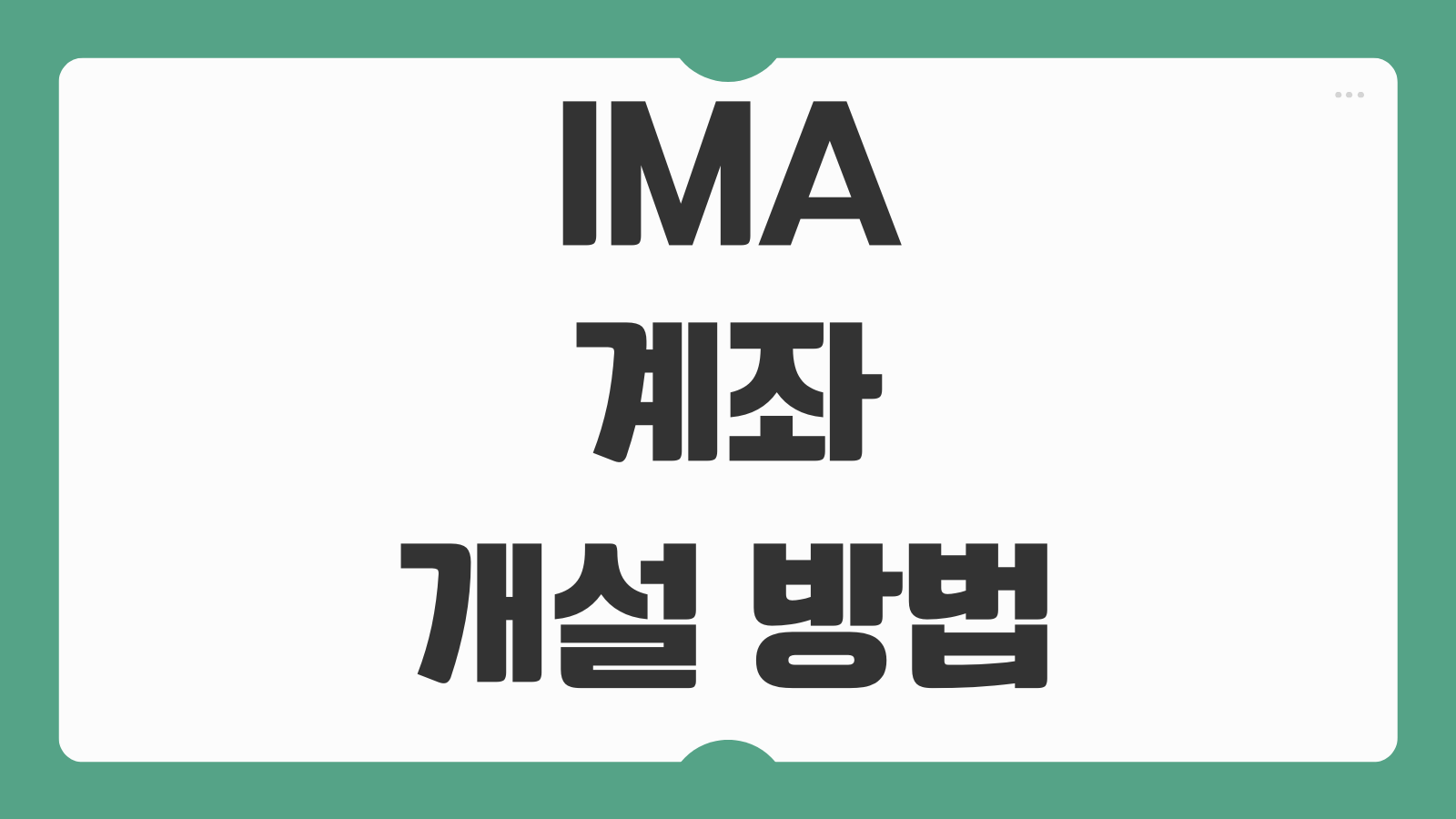 IMA 계좌 개설 방법 연 8% 원금보장 장단점 세금 조건 증권사 비교