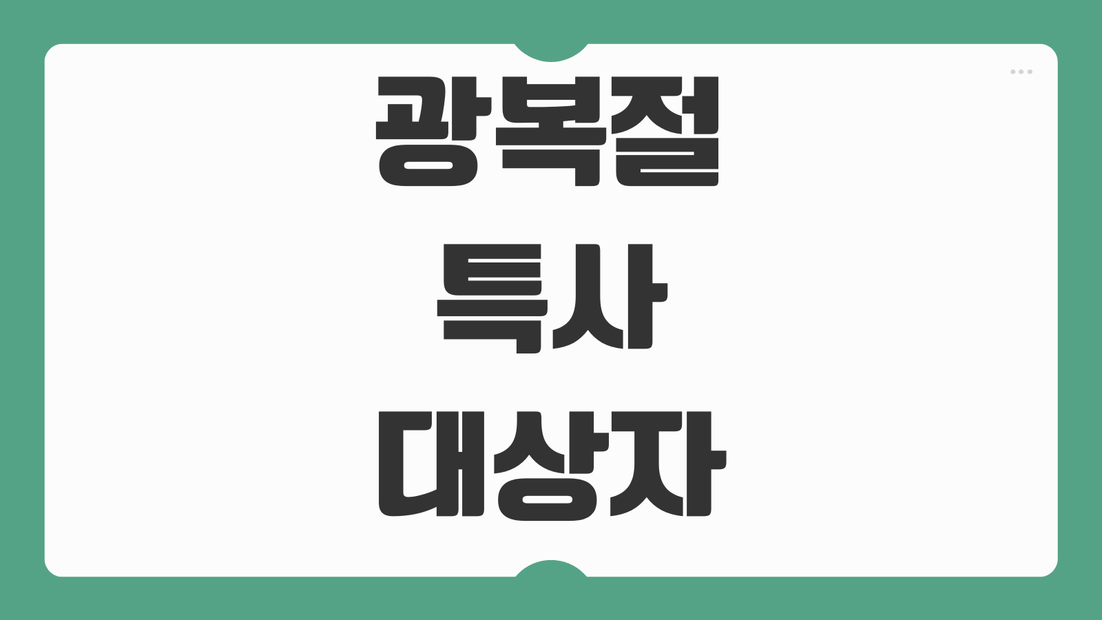 광복절 특사 대상자 명단 확인방법 사면 대상 조회 발표일 법무부 확인 경로