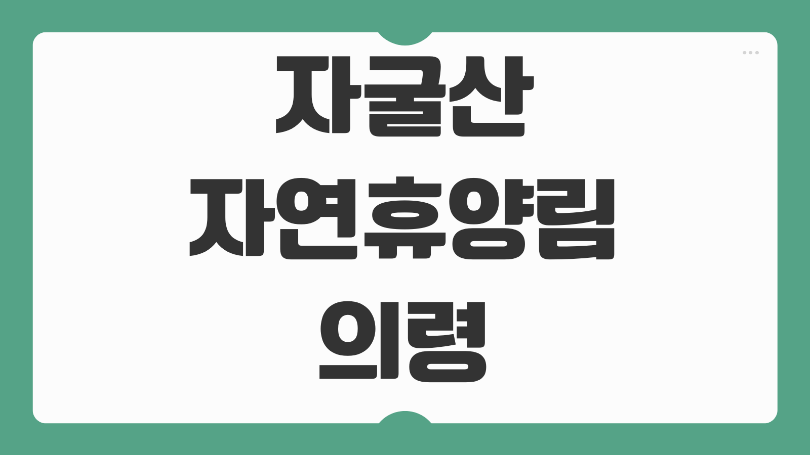 자굴산자연휴양림 의령 예약 꿀팁 바로가기 숲속의집 명당 객실 잡는 방법 안내