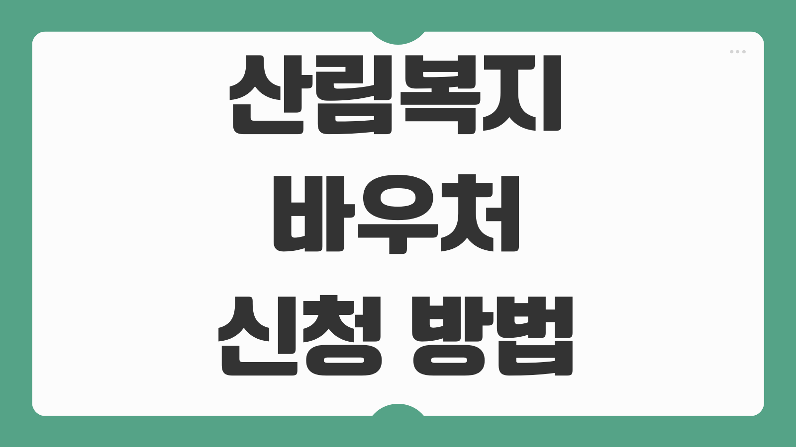 2026 산림복지바우처 신청 방법 기간 홈페이지 사용처 지원 대상 카드 이용 방법