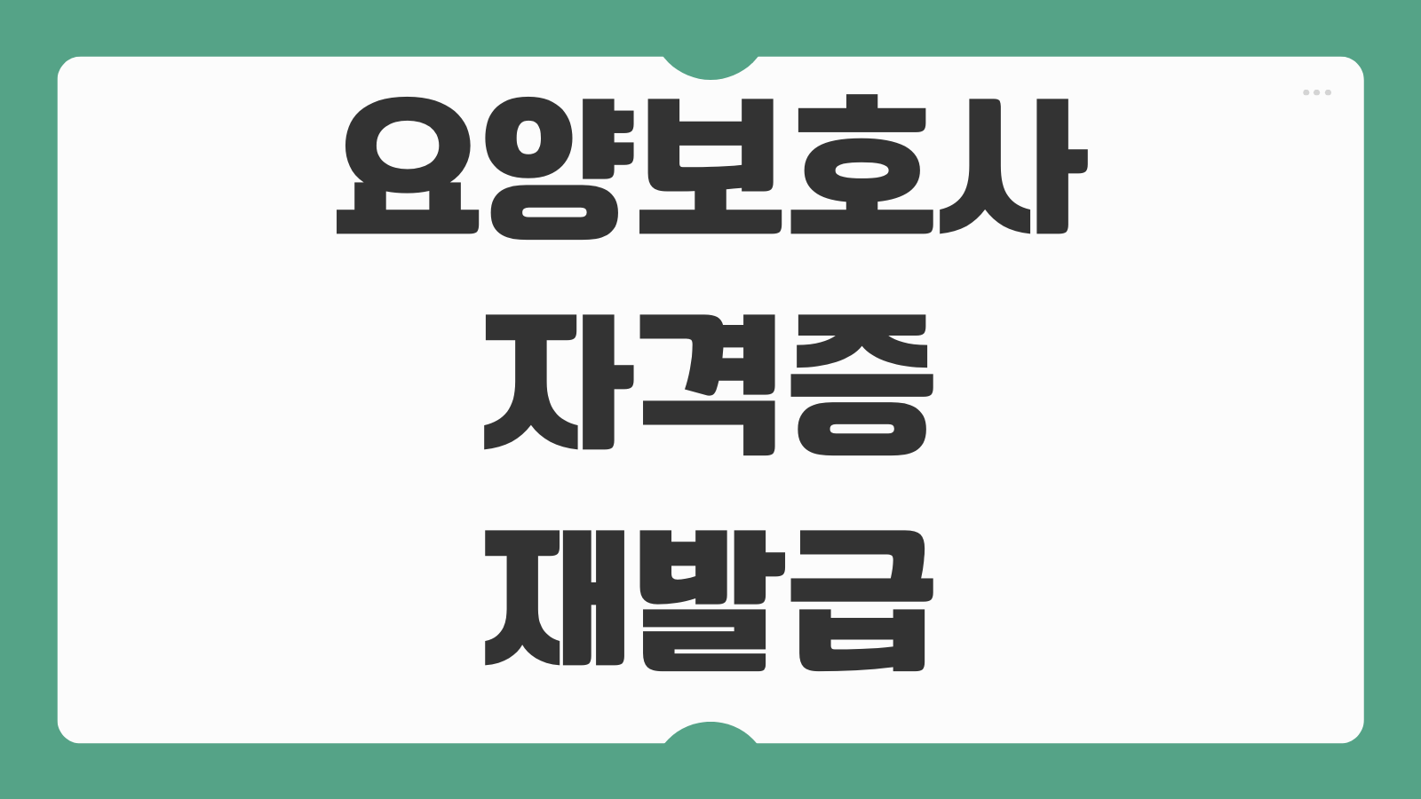 요양보호사 자격증 재발급 신청하기 발급 방법 준비서류 수수료 온라인 신청 절차