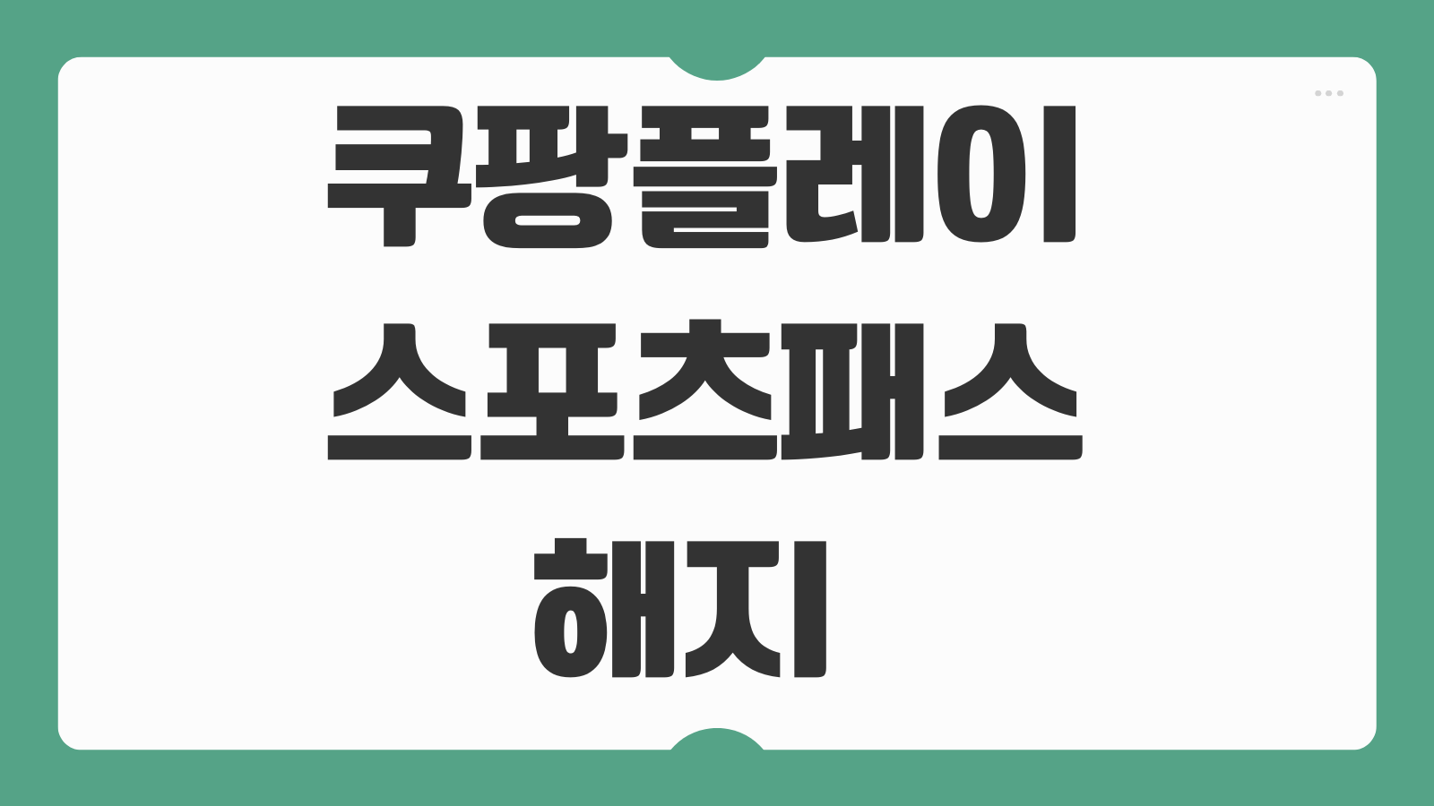 쿠팡플레이 스포츠패스 해지 방법 티켓 환불 신청 결제취소 구독종료 순서 정리