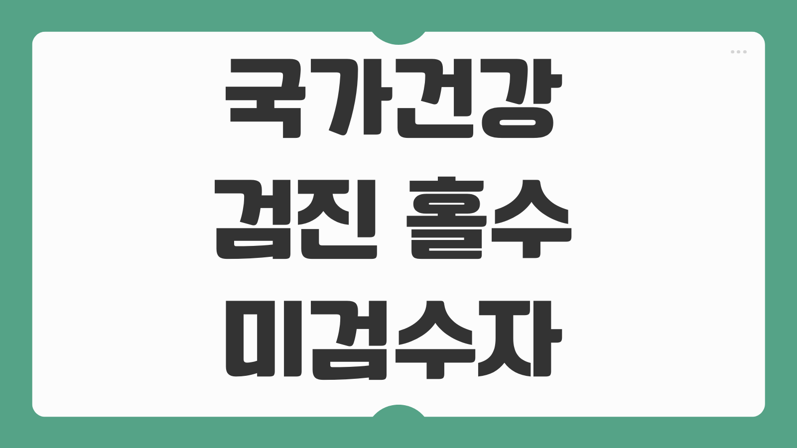 국가건강검진 홀수 미검수자 과태료 대상 여부와 불이익 피하는 예약 방법 안내