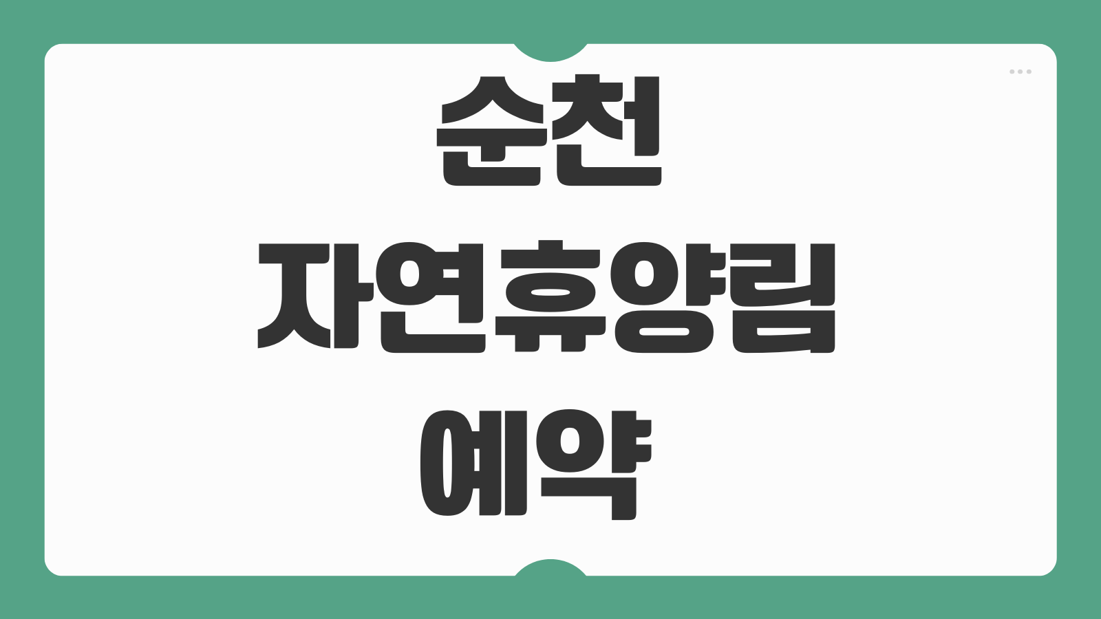 순천자연휴양림 예약 신청 마감 전 바로가기 숲속 숙박과 근처 관광지 동선 안내