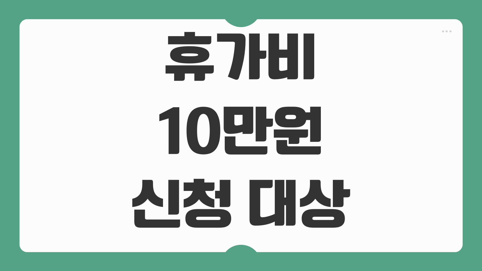 휴가비 10만원 신청 대상 사용처 중소기업 소상공인 근로자 온라인 접수 방법