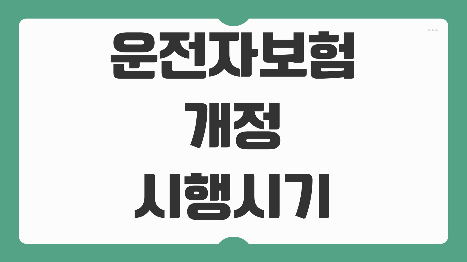 운전자보험 개정 시행시기 변호사비용 축소 일정 보장 변경 내용 가입 체크포인트