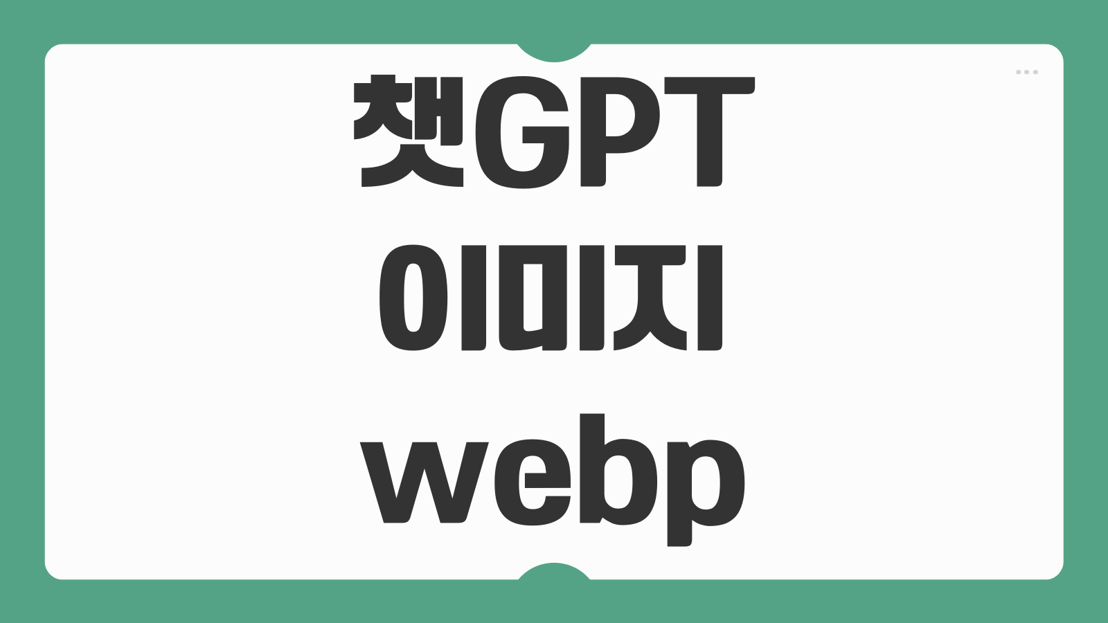 챗GPT 이미지 webp 파일 png 변환 쉽게 하는방법 무료 변환 사이트 프로그램 추천