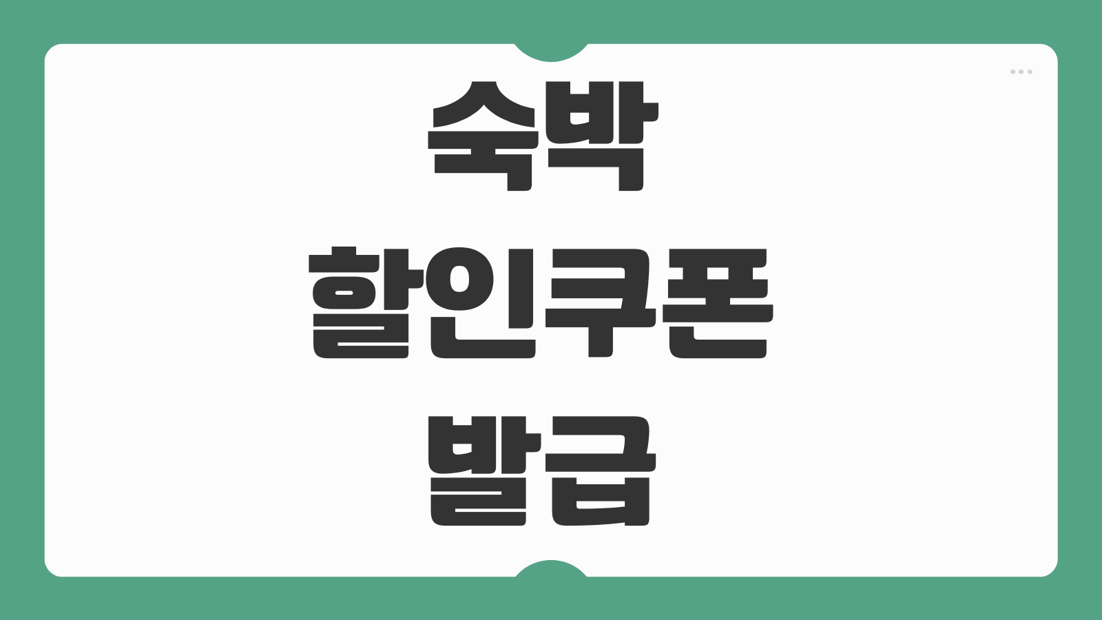 숙박할인쿠폰 발급 사용방법 3만원 호텔할인 받기 야놀자 여기어때 사용처 모음